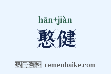 憨健是什么意思的图片